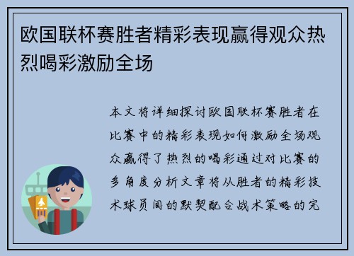 欧国联杯赛胜者精彩表现赢得观众热烈喝彩激励全场