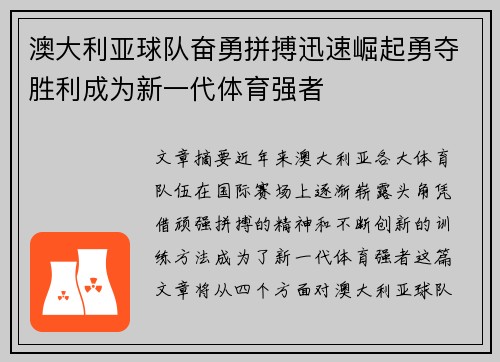 澳大利亚球队奋勇拼搏迅速崛起勇夺胜利成为新一代体育强者