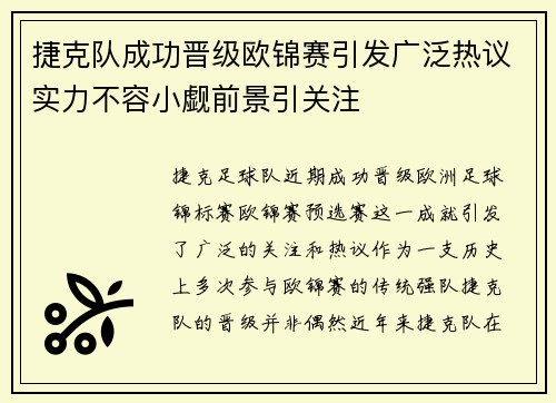 捷克队成功晋级欧锦赛引发广泛热议实力不容小觑前景引关注
