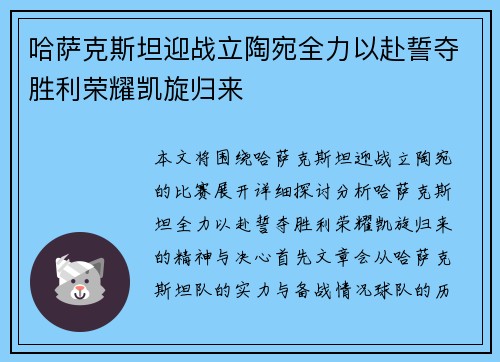 哈萨克斯坦迎战立陶宛全力以赴誓夺胜利荣耀凯旋归来