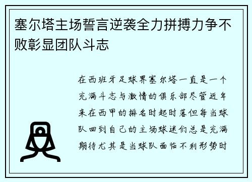 塞尔塔主场誓言逆袭全力拼搏力争不败彰显团队斗志