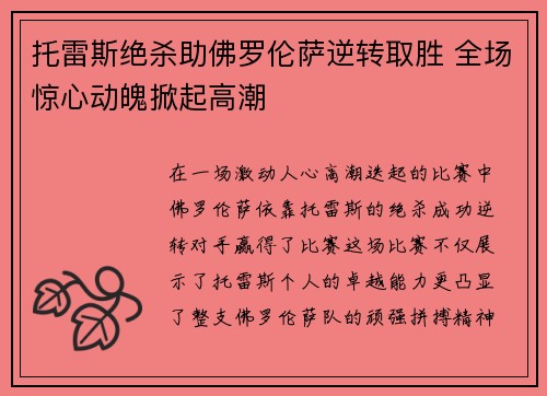 托雷斯绝杀助佛罗伦萨逆转取胜 全场惊心动魄掀起高潮