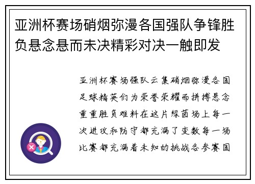 亚洲杯赛场硝烟弥漫各国强队争锋胜负悬念悬而未决精彩对决一触即发