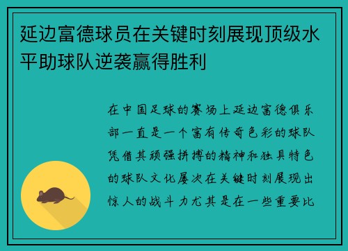 延边富德球员在关键时刻展现顶级水平助球队逆袭赢得胜利