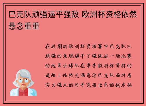巴克队顽强逼平强敌 欧洲杯资格依然悬念重重
