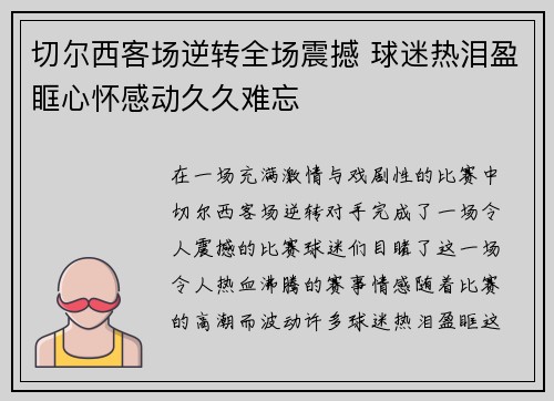 切尔西客场逆转全场震撼 球迷热泪盈眶心怀感动久久难忘