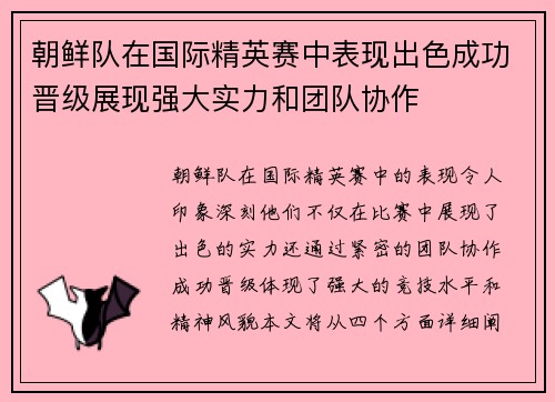 朝鲜队在国际精英赛中表现出色成功晋级展现强大实力和团队协作