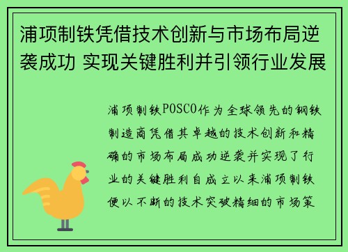 浦项制铁凭借技术创新与市场布局逆袭成功 实现关键胜利并引领行业发展