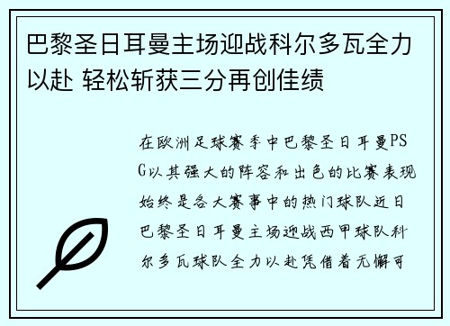 巴黎圣日耳曼主场迎战科尔多瓦全力以赴 轻松斩获三分再创佳绩