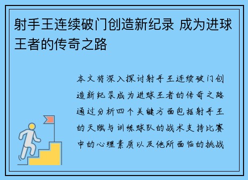 射手王连续破门创造新纪录 成为进球王者的传奇之路