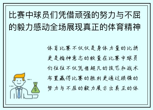 比赛中球员们凭借顽强的努力与不屈的毅力感动全场展现真正的体育精神