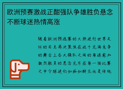 欧洲预赛激战正酣强队争雄胜负悬念不断球迷热情高涨