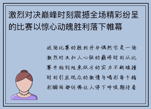 激烈对决巅峰时刻震撼全场精彩纷呈的比赛以惊心动魄胜利落下帷幕