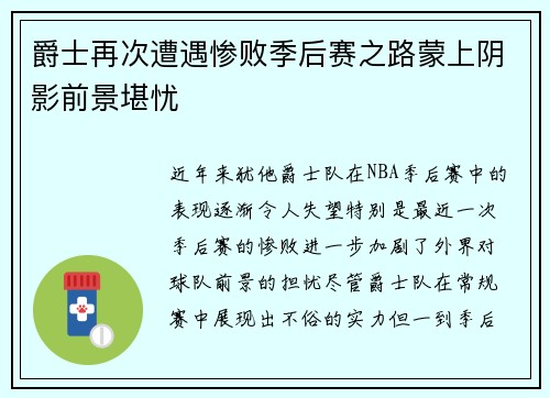 爵士再次遭遇惨败季后赛之路蒙上阴影前景堪忧