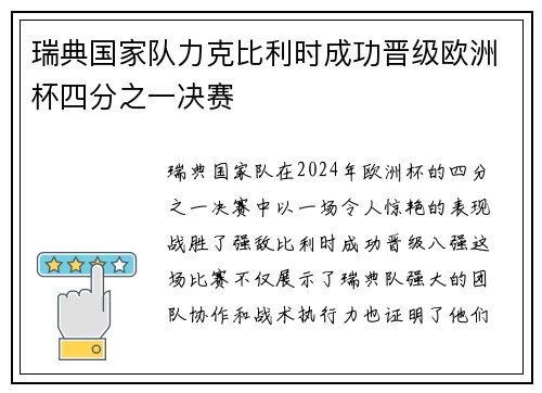 瑞典国家队力克比利时成功晋级欧洲杯四分之一决赛