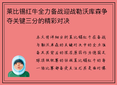 莱比锡红牛全力备战迎战勒沃库森争夺关键三分的精彩对决