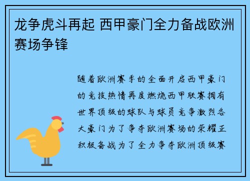 龙争虎斗再起 西甲豪门全力备战欧洲赛场争锋