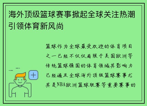 海外顶级篮球赛事掀起全球关注热潮引领体育新风尚