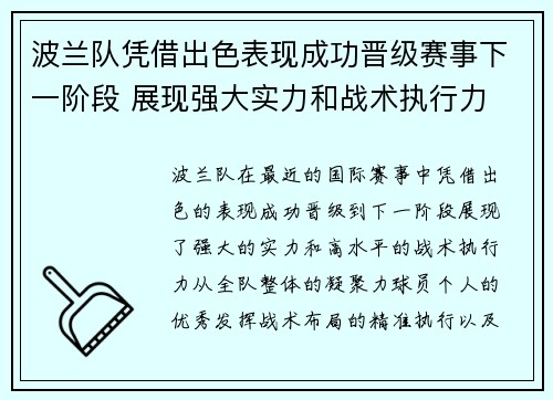 波兰队凭借出色表现成功晋级赛事下一阶段 展现强大实力和战术执行力