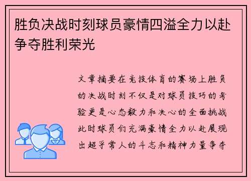 胜负决战时刻球员豪情四溢全力以赴争夺胜利荣光