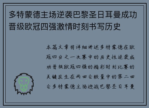 多特蒙德主场逆袭巴黎圣日耳曼成功晋级欧冠四强激情时刻书写历史