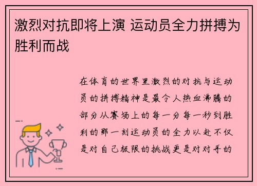 激烈对抗即将上演 运动员全力拼搏为胜利而战
