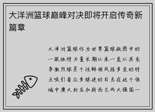 大洋洲篮球巅峰对决即将开启传奇新篇章