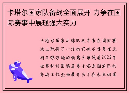 卡塔尔国家队备战全面展开 力争在国际赛事中展现强大实力