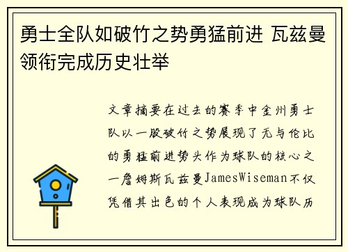 勇士全队如破竹之势勇猛前进 瓦兹曼领衔完成历史壮举