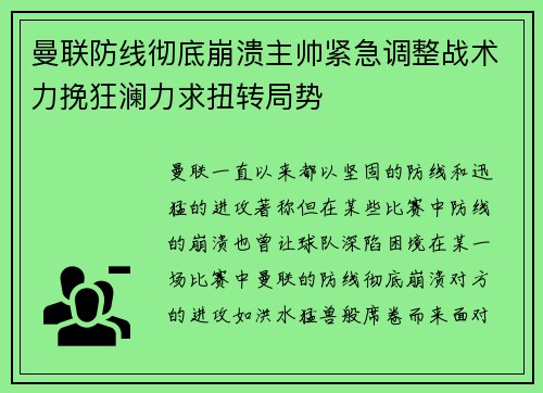 曼联防线彻底崩溃主帅紧急调整战术力挽狂澜力求扭转局势