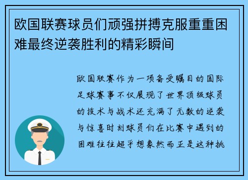 欧国联赛球员们顽强拼搏克服重重困难最终逆袭胜利的精彩瞬间