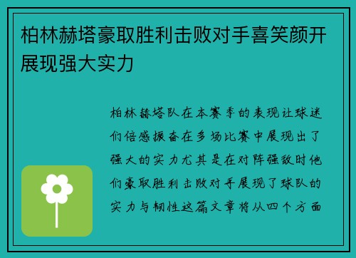 柏林赫塔豪取胜利击败对手喜笑颜开展现强大实力