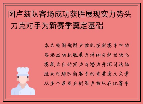 图卢兹队客场成功获胜展现实力势头 力克对手为新赛季奠定基础