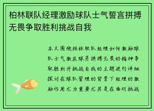 柏林联队经理激励球队士气誓言拼搏无畏争取胜利挑战自我