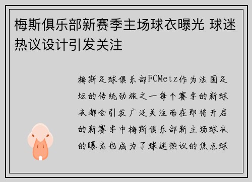 梅斯俱乐部新赛季主场球衣曝光 球迷热议设计引发关注