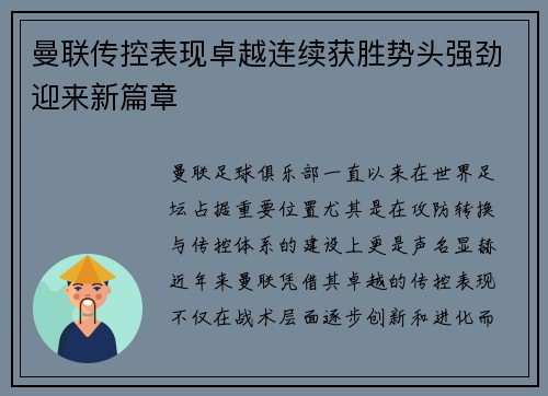 曼联传控表现卓越连续获胜势头强劲迎来新篇章