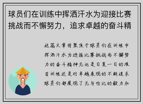 球员们在训练中挥洒汗水为迎接比赛挑战而不懈努力，追求卓越的奋斗精神