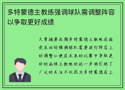 多特蒙德主教练强调球队需调整阵容以争取更好成绩