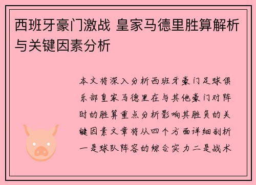 西班牙豪门激战 皇家马德里胜算解析与关键因素分析