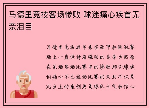 马德里竞技客场惨败 球迷痛心疾首无奈泪目 马德里竞技客场惨败 球迷痛心疾首无奈泪目